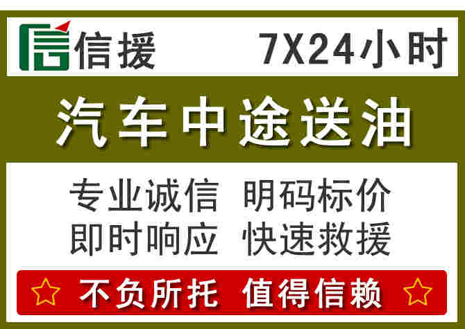 江城汽车救援送柴油