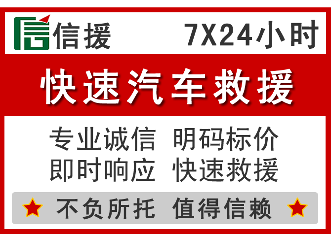 江城信援汽车送油救援电话 江城信援汽车送油救援电话