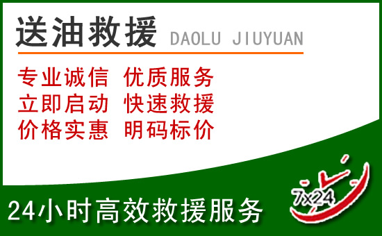 江城道路救援汽车送玻璃水