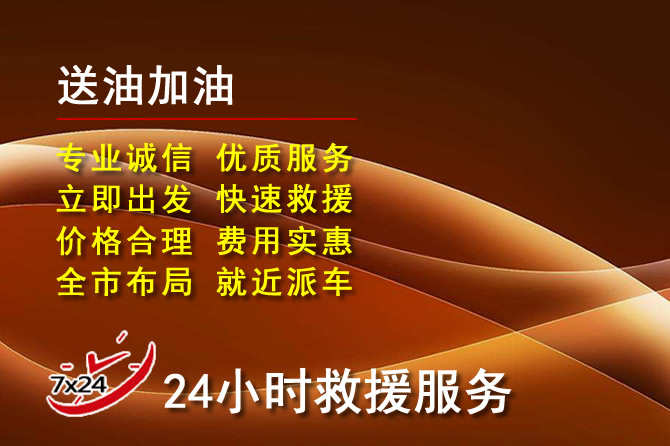 江城道路救援汽车送机油