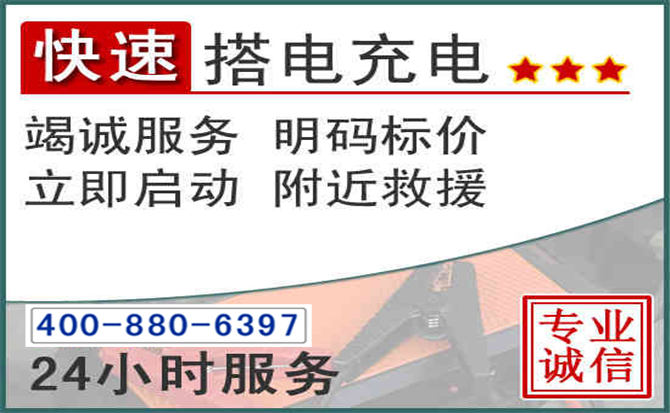 江城汽车电瓶搭电电话 江城汽车电瓶搭电电话