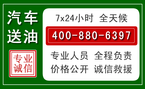 江城汽车送油救援电话 江城汽车送油救援电话